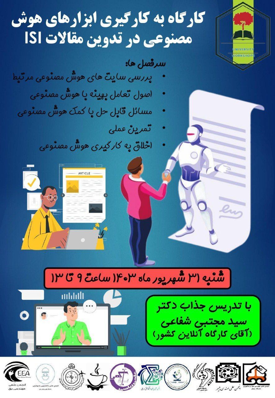 کارگاه به کارگیری ابزارهای هوش مصنوعی در تدوین مقالات ISI