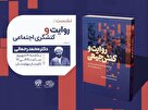 نشست تخصصی مروری بر کتاب روایت و کنش جمعی برگزار شد