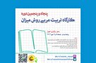 پنجاه و پنجمین دوره تربیت مربی روش میزان