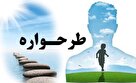 تعریف انواع طرحواره ها و نشانه های آن