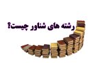 رشته های شناور چیست؟