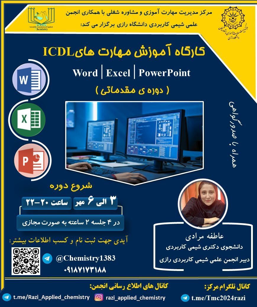 کارگاه آموزش مهارت های ICDL