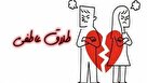 سکوت در سایه‌ها: بررسی پدیده طلاق عاطفی در روابط زناشویی