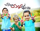 روز جهانی کودک؛ فرصتی برای تأمل در حقوق و نیاز‌های کودکان