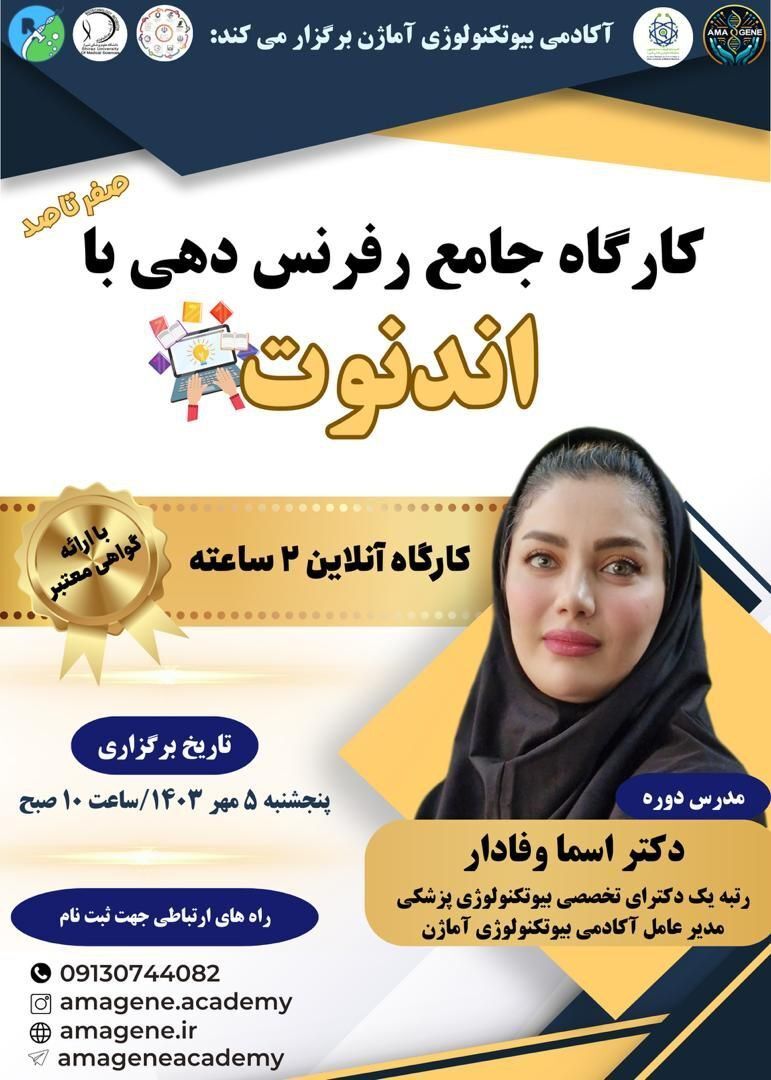 کارگاه جامع رفرنس دهی با اندنوت