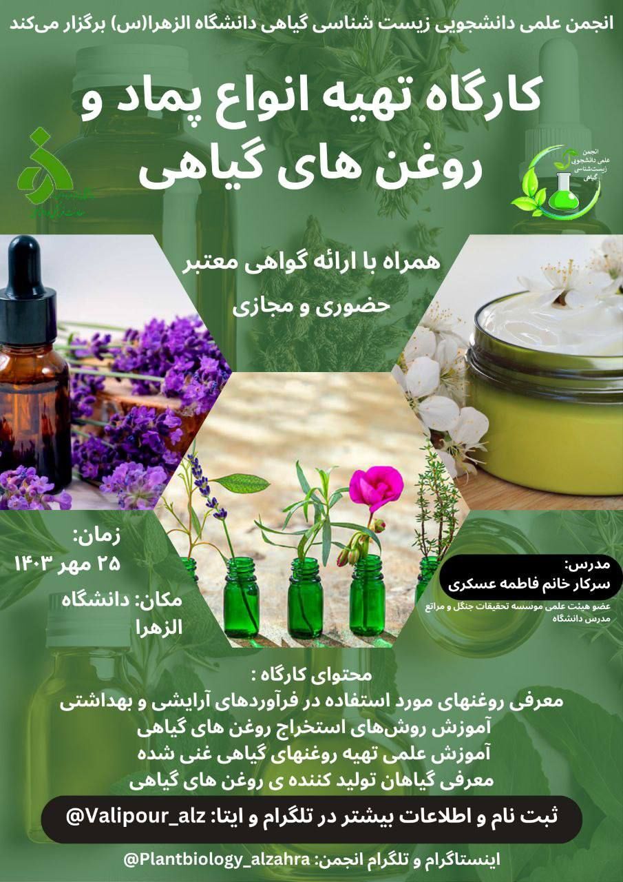 کارگاه تهیه انواع پماد و روغن های گیاهی