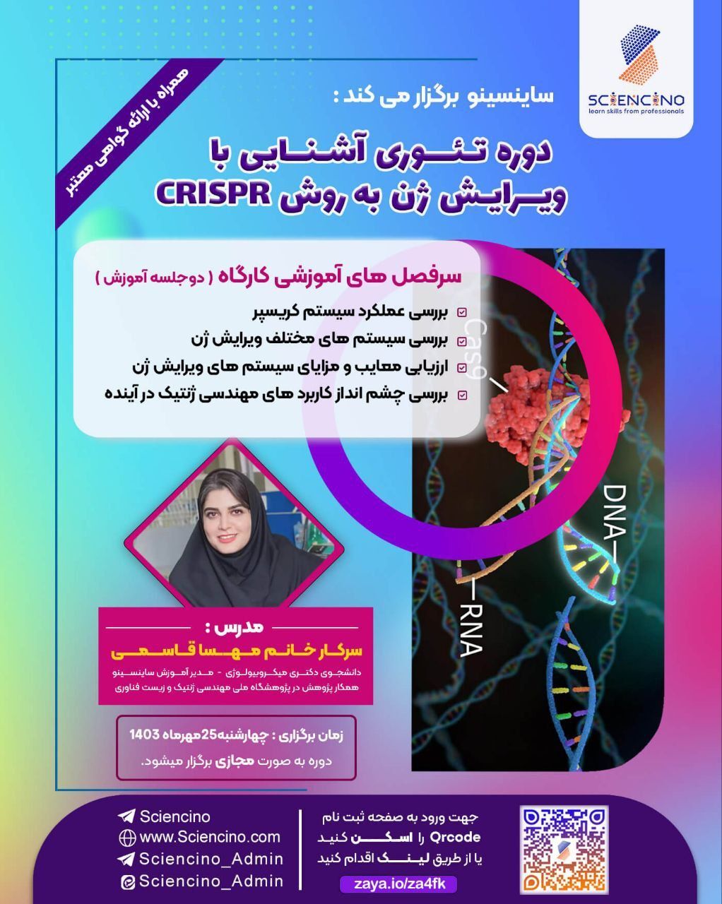 دوره تئوری آنلاین آشنایی با ویرایش ژن به روش CRISPR