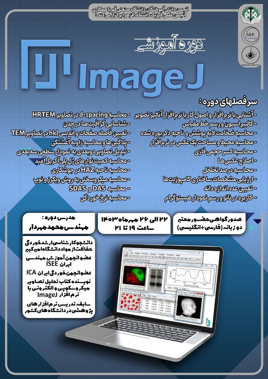 دوره‌‌ی جامع آموزش نرم‌افزار image J