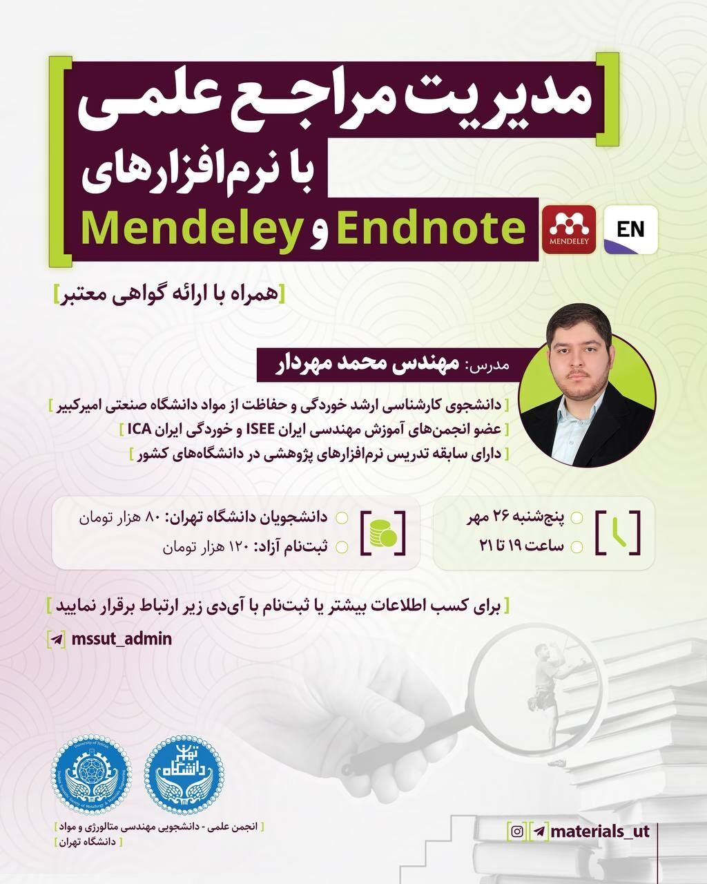 دوره‌ی مدیریت مراجع علمی با نرم‌افزارهای  Mendeley و Endnote