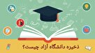 آغاز اعلام آمادگی ذخیره های دانشگاه آزاد ۱۴۰۳ 