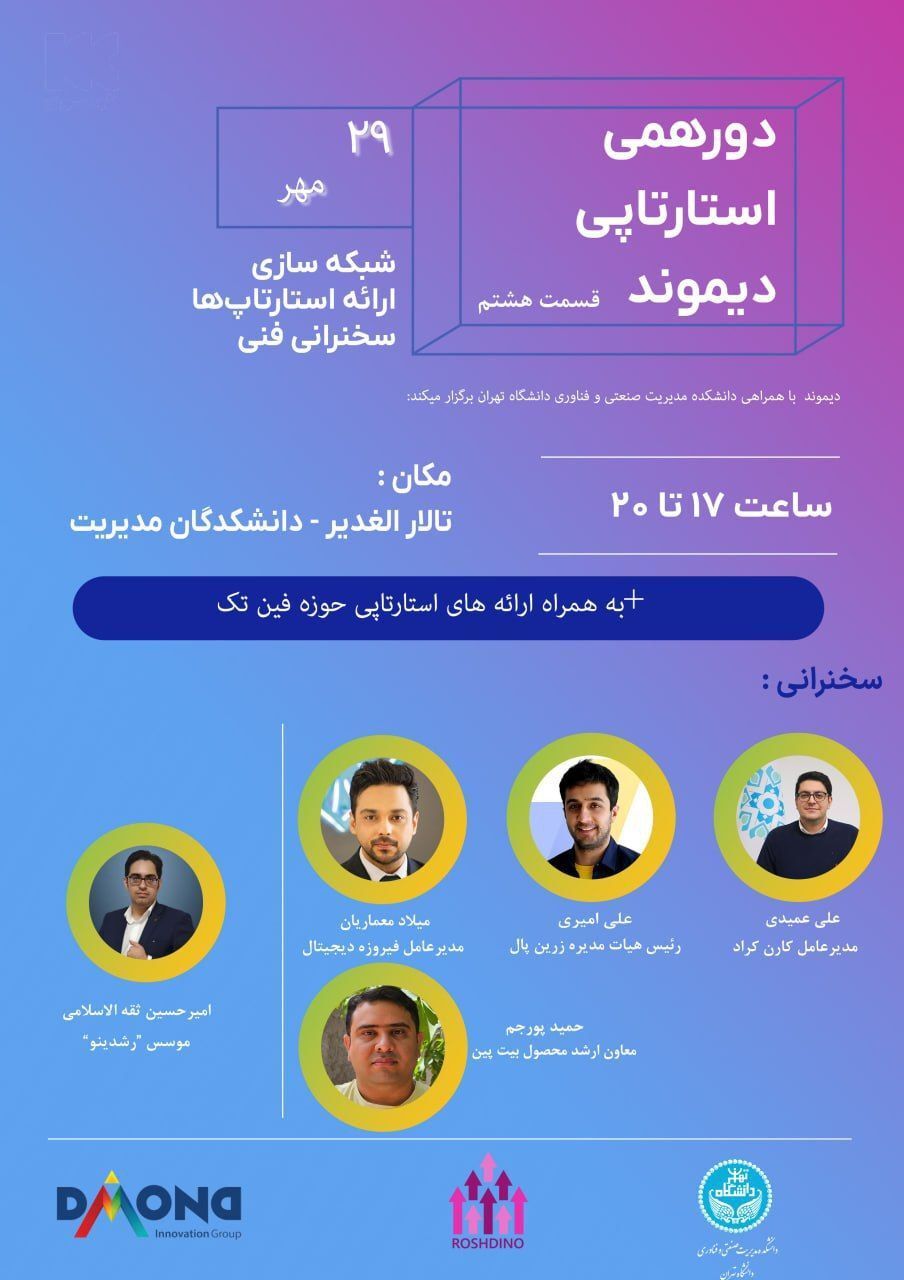 هشتمین دورهمی استارتاپی