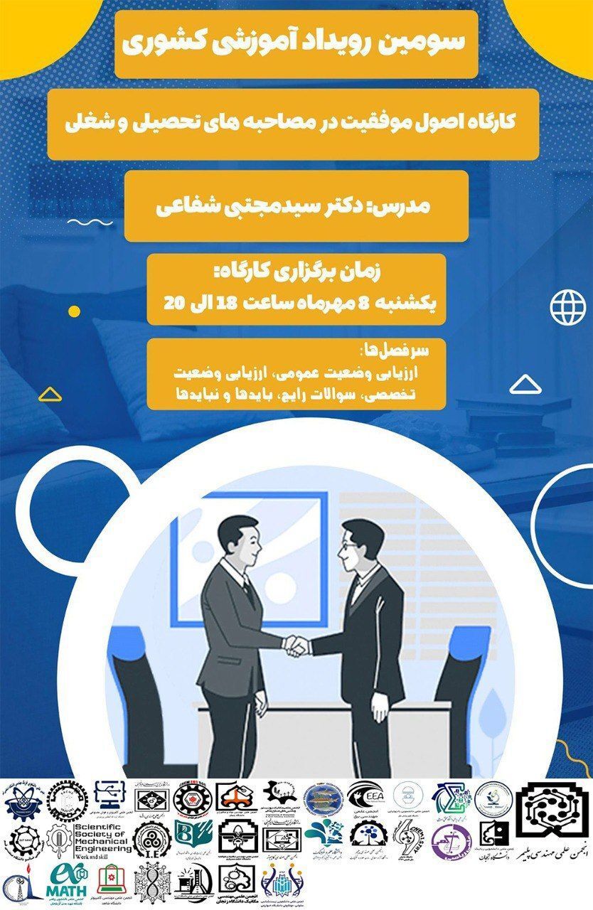 کارگاه اصول موفقیت در مصاحبه های تحصیلی و شغلی 