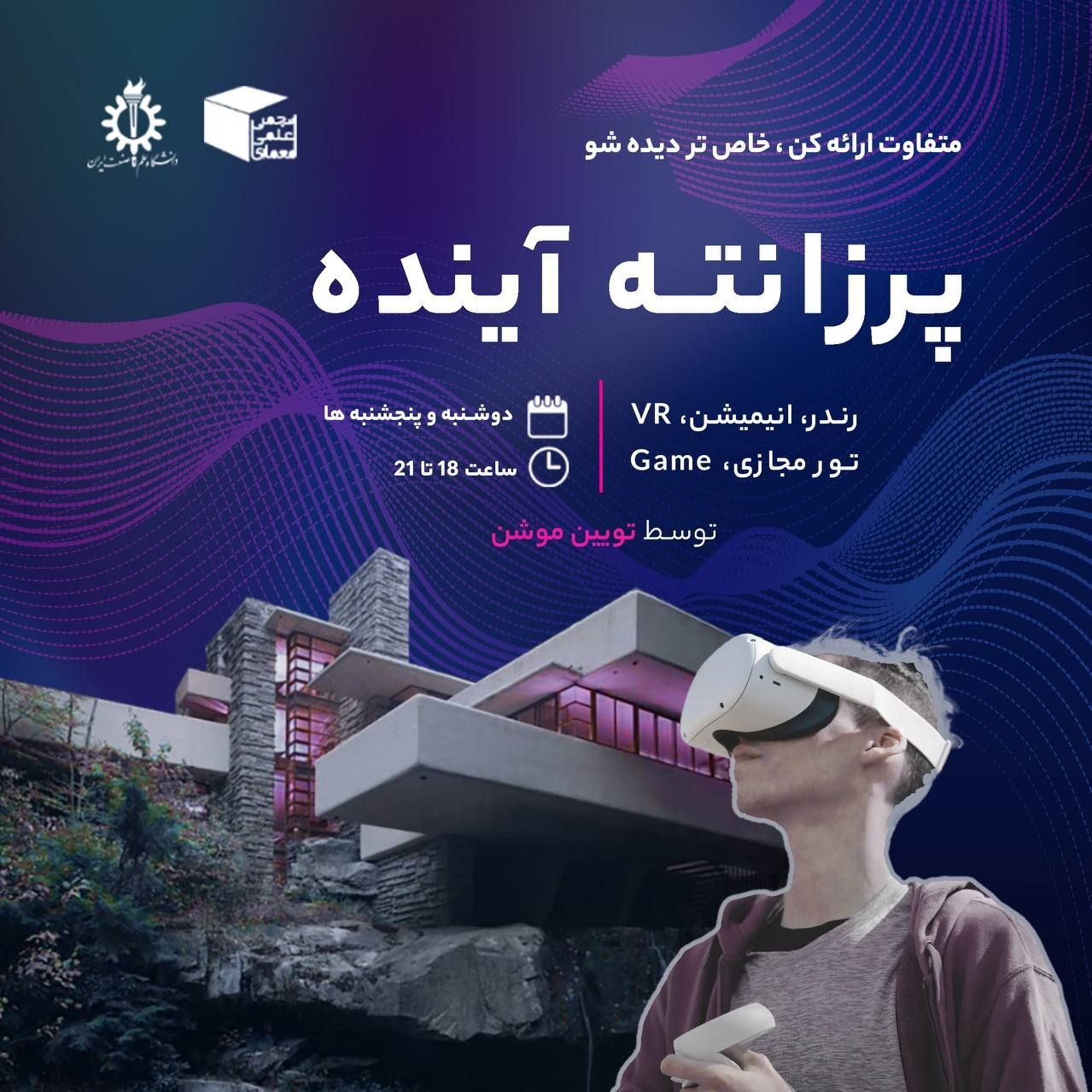 ورکشاپ پرزانته معماری دیجیتال