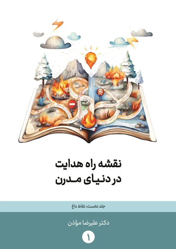 رونمایی از کتاب «نقشه راه هدایت در دنیای مدرن» با حضور اندیشمندان و مسئولان حوزه فرهنگ و آموزش