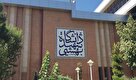 معرفی دانشگاه شهید بهشتی تهران
