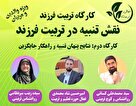 کارگاه تربیت فرزند با محوریت نقش تنبیه در تربیت فرزندان
