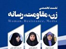 نشست تخصصی "زن، مقاومت، رسانه" برگزار می‌شود