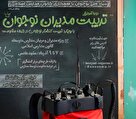دوره آموزشی "تربیت مدیران نوجوان" در مشهد مقدس برگزار می‌شود