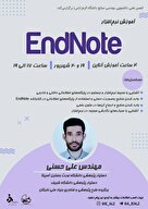 دوره آموزشی نرم‌افزار EndNote