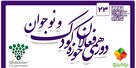 بیست و سومین دورهمی فعالان حوزه کودک و نوجوان