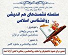  برگزاری چهارمین رویداد انجمن ایرانی روانشناسی اسلامی