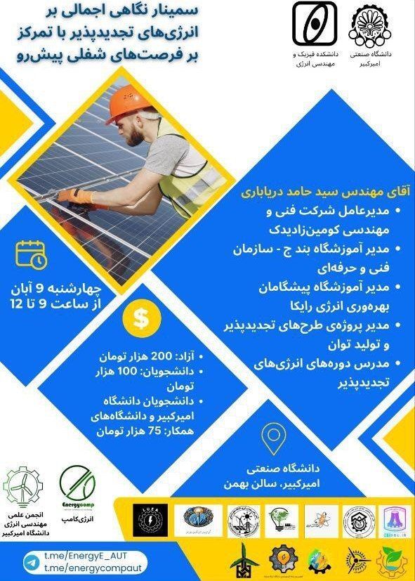 سمینار نگاهی اجمالی بر انرژی های تجدید پذیر با تمرکز بر فرصت های شغلی پیشه رو