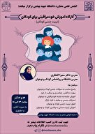 کارگاه ۱۰ ساعته‌ی آموزش خودمراقبتی برای کودکان