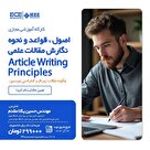 کارگاه آموزشی اصول،قواعد و نحوه نگارش مقالات علمی