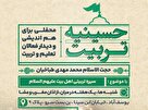 اولین جلسه سلسله جلسات حسینیه تربیت