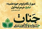 برگزاری جشنواره نوآوری‌های تبلیغی «جنّات» 