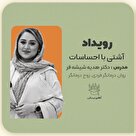 رویداد آشتی با احساسات