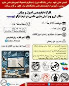 کارگاه تخصصی اصول و مبانی نگارش و ویرایش متون علمی با نرم‌افزار word