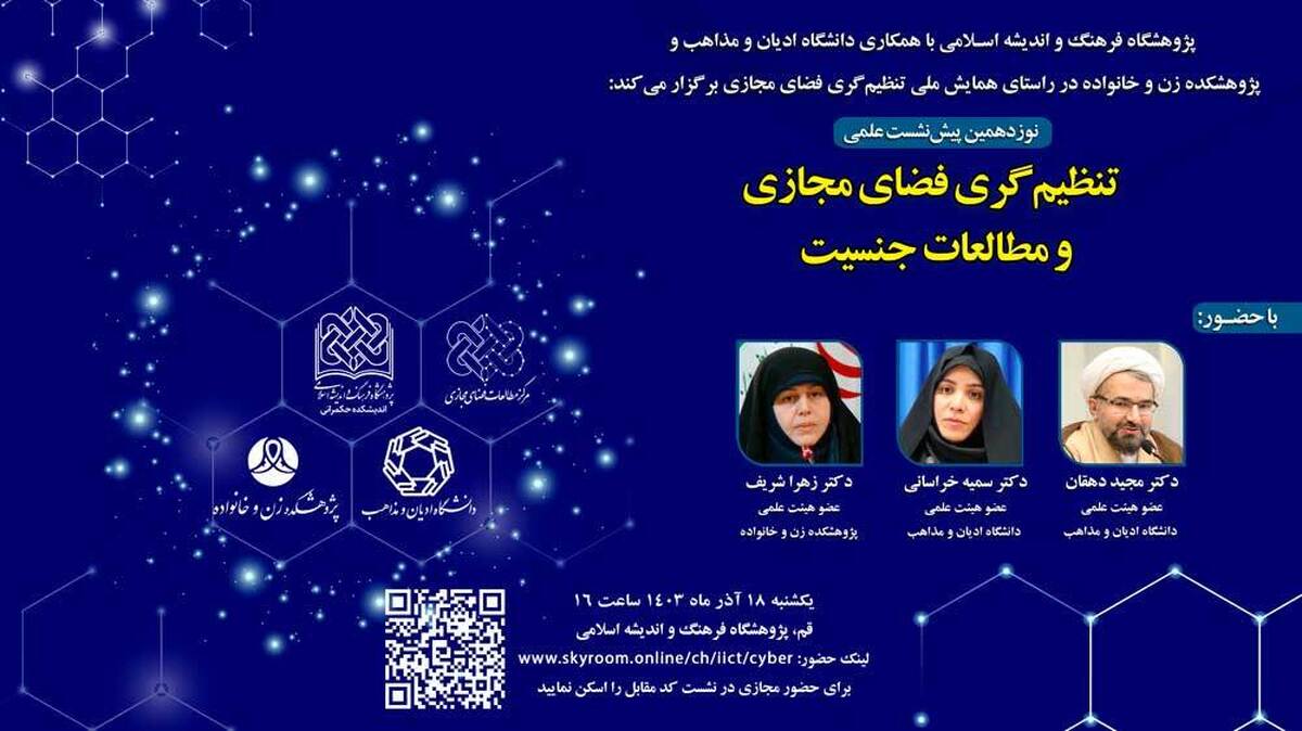 نوزدهمین پیش نشست علمی همایش تنظیم‌گری فضای مجازی