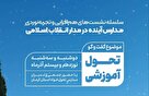 سلسله نشست‌های هم‌افزایی و تجربه‌نوردی مدارس آینده در مدار انقلاب اسلامی