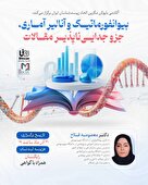 وبینار "بیوانفورماتیک و آنالیر آماری، جزو جدایی‌ناپذیر مقالات"