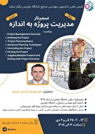  سمینار مدیریت پروژه به اندازه