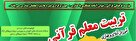 برگزاری دوره‌های تربیت مربی قرآن در مؤسسه فرهنگی قرآنی رضوان