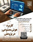 کاربرد هوش مصنوعی در پژوهش