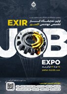 اولین  نمایشگاه کار تخصصی مهندسی اکسیر 