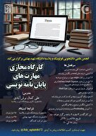 کارگاه مجازی مهارت‌ های پایان نامه نویسی