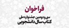 فراخوان سی و دومین جشنواره ملی کتاب سال دانشجویی