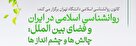 برگزاری نشست روانشناسی اسلامی در دانشگاه تهران