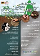 اولین همایش ملی سلامت خاک، سلامت انسان و امنیت غذایی