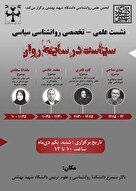 سیاست در سایه‌ی روان: نشست علمی-تخصصی روانشناسی سیاسی