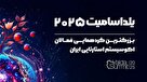 یلدا سامیت،  بزرگترین رویداد کارآفرینی ایران