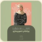 ورکشاپ تصویرسازی