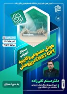 ‌‌ سمینار هوش مصنوعی و کاربرد ChatGPT در پژوهش