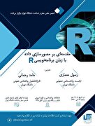 مقدمه‌ای بر مصورسازی داده با زبان برنامه‌نویسی R