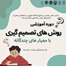 روش های تصمیم گیری با معیار های چندگانه