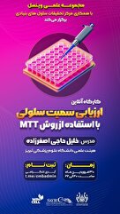کارگاه آنلاین ارزیابی سمیت سلولی با استفاده از روش MTT